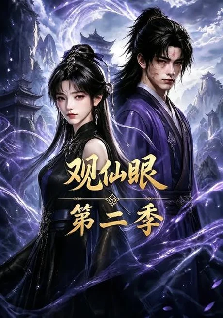 《观仙眼第二季（54集）（百度网盘）》短剧封面
