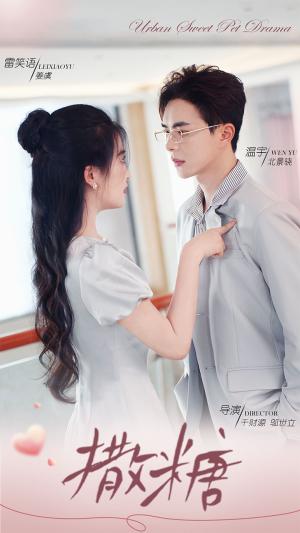 实习生是老板千金（59集）（夸克网盘）封面图 - 短剧短剧