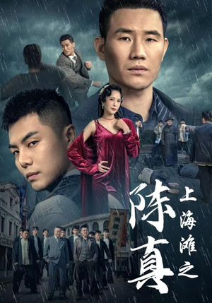 《上海滩之陈真》短剧封面