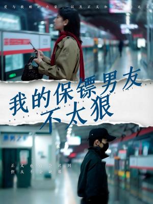 我的保镖男友不太狠（70集）布依涵（夸克网盘）封面图 - 爱情短剧