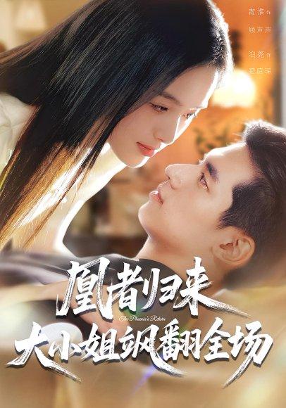 凰者归来，大小姐飒翻全场（58集）泊尧&青淮封面图 - 都市短剧