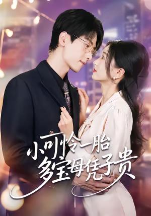 小可怜一胎多宝母凭子贵（60集）刘玉姣＆陆路（夸克网盘）封面图 - 都市短剧