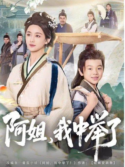 阿姐，我中举了（81集）陈星宇＆刘韶祎封面图 - 古装短剧
