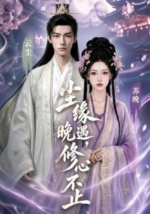 尘缘晚遇，修心不止（45集）（夸克网盘）封面