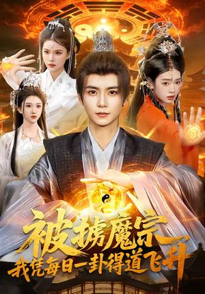 被掳魔宗，我凭每日一卦得道飞升（124集）夏锦沐＆邱翔（夸克网盘）封面