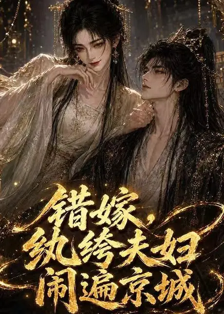 《错嫁,纨绔夫妇闹遍京城(217集)(夸克网盘)》短剧封面