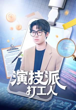 演技派打工人（70集）林妙妙＆王泽林（夸克网盘）封面
