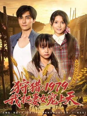 狩猎1979我把妻女宠上天（78集）李洁雅封面图 - 年代短剧