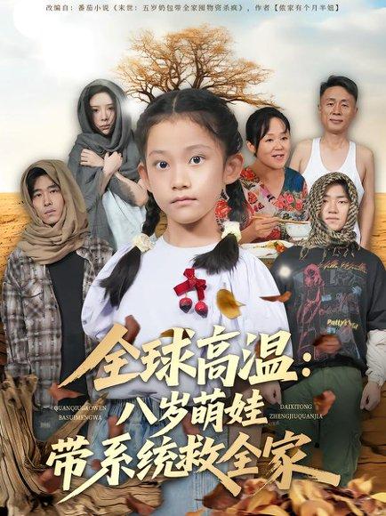 全球高温：八岁萌娃带系统救全家封面图 - 剧情短剧