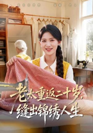 老太重返二十岁,缝出锦绣人生 《老太重返二十岁,缝出锦绣人生》短剧封面