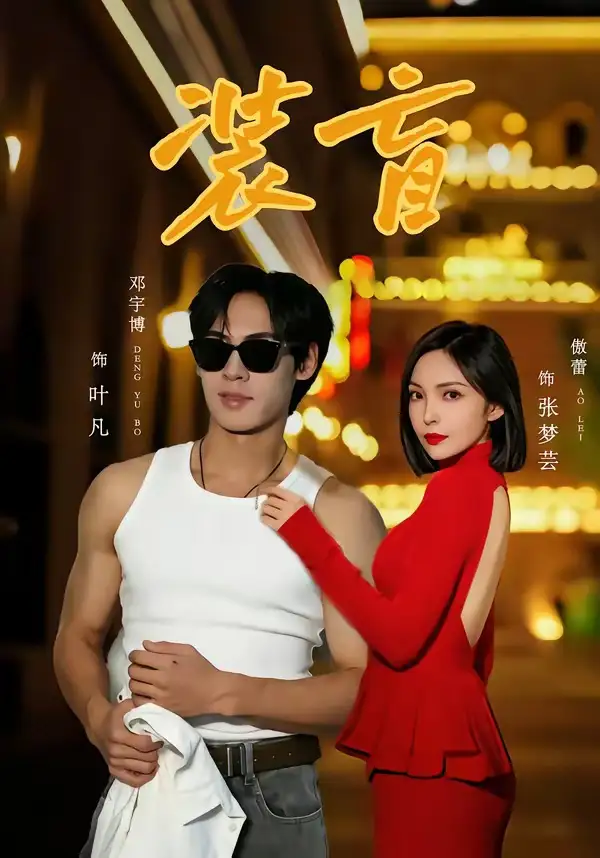 《装盲(80集)邓宇博&傲蕾(夸克网盘)》短剧封面