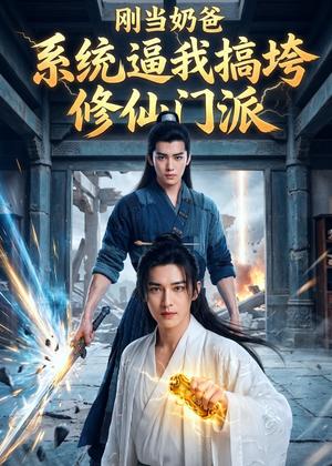刚当奶爸，系统逼我搞垮修仙门派（33集）AI短剧（夸克网盘）封面