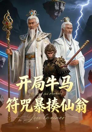开局牛马符咒暴揍仙翁（70集）（夸克网盘）封面图 - 玄幻短剧