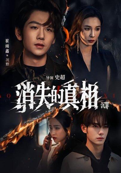 消失的Z相·沉罪（64集）崔雨馨＆谢易真（百度网盘）封面