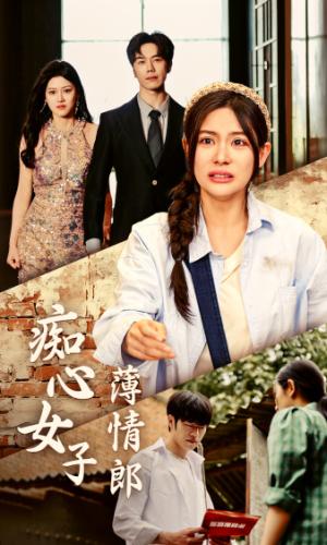 成为姐夫的新娘之后（88集）金美希（夸克网盘）封面图 - 短剧短剧