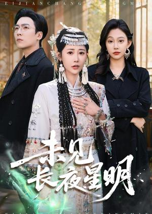 未见长夜星明（95集）邰靖懿＆滕昊天（夸克网盘）封面图 - 爱情短剧