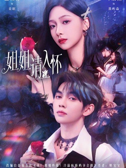 姐姐请入怀＆乖姐姐疼我封面图 - 剧情短剧