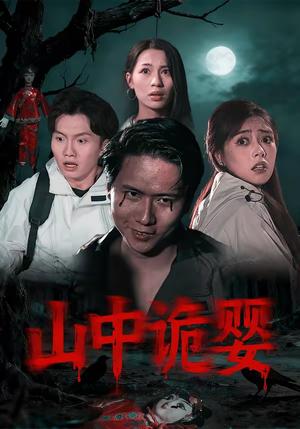 山中诡婴（27集）程杨洋&蒋禹睿（夸克网盘）封面图 - 悬疑短剧