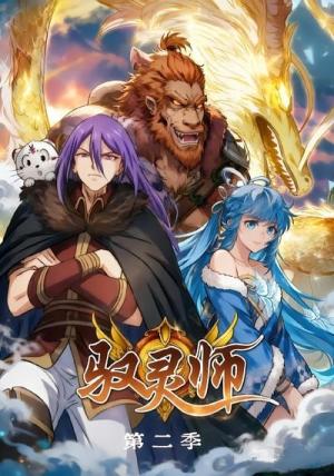 驭灵师第二季 《驭灵师第二季》短剧封面