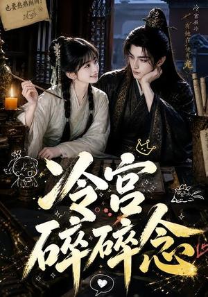 冷宫碎碎念（50集）（夸克网盘）封面