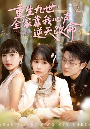 重生九世：全家靠我心声逆天改命（63集）瑞吉＆蒋开鑫（夸克网盘）封面图 - 短剧短剧