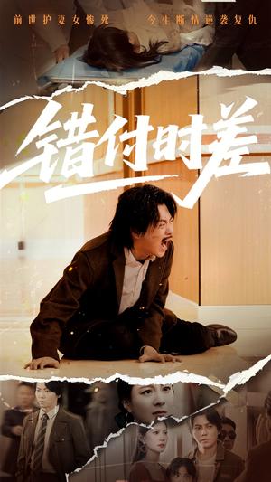 错付时差（54集）（夸克网盘）封面图 - 情感短剧