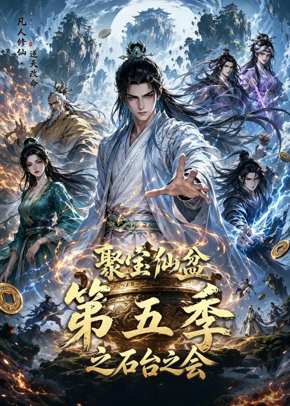 《聚宝仙盆第五季之石台之会（100集）（夸克网盘）》短剧封面