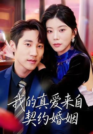 《我的真爱来自契约婚姻(55集)吴炫汶&夏启恒(夸克网盘)》短剧封面