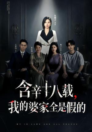含辛十八载,我的婆家全是假的 《含辛十八载,我的婆家全是假的》短剧封面