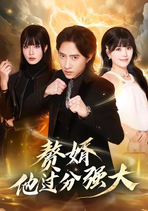 赘婿他过分强大（51集）苏俊宇＆韩悦（夸克网盘）封面图 - 都市短剧