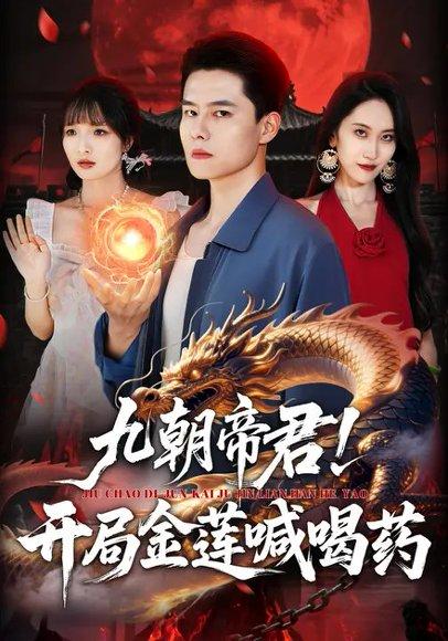 九朝帝君！开局金莲喊喝药（61集）阳思佳&翟兆星（百度网盘）封面图 - 玄幻短剧