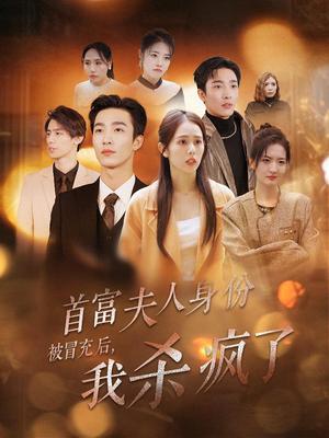 首富夫人身份被冒充后我杀疯了（33集）姚冠宇＆翟成露（夸克网盘） - 豪门复仇短剧封面