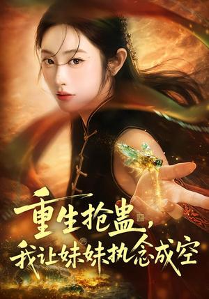 重生抢蛊，我让妹妹执念成空（80集）生宸＆张天昊（夸克网盘）封面图 - 奇幻短剧