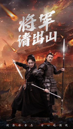 《将军请出山》短剧封面