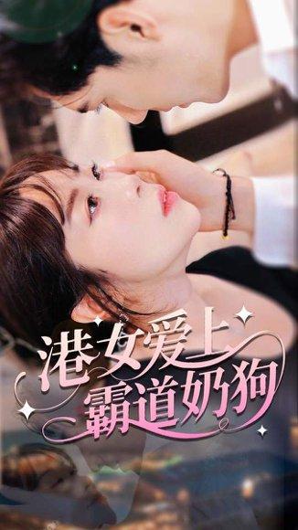 港女爱上霸道奶狗（80集）陈静封面图 - 都市短剧