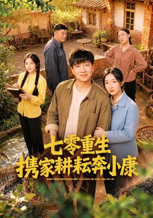 《七零重生携家耕耘奔小康》短剧封面