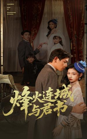 烽火连城与君书（80集）张恩浩＆刘浔（夸克网盘）封面图 - 短剧短剧