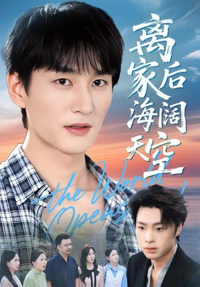 离家后海阔天空（98集）方鑫月&黄昱清封面图 - 家庭短剧