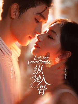 纵她入骨（70集）梁思伟＆杨殊予（夸克网盘）封面图 - 爱情短剧