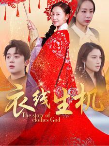 衣线生机（50集）霍奕燃&林文洁（夸克网盘）封面图 - 励志短剧