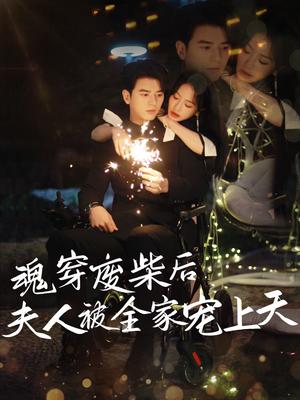 魂穿废材后夫人被全家宠上天（79集）左铭＆伍姣（夸克网盘）封面图 - 校园爱情短剧