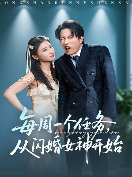 ·每周一个任务从闪婚女神开始（80集）谷笑慧&李致逸封面图 - 都市短剧