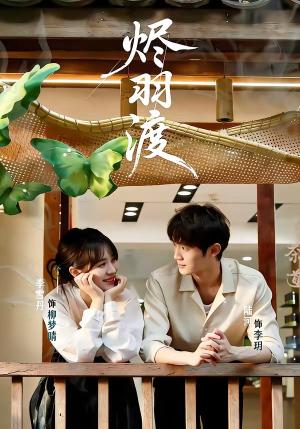 烬羽渡（50集）陆河＆李雪丹（夸克网盘）封面图 - 短剧短剧