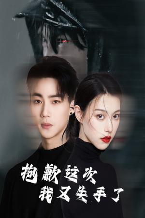 抱歉这次我又失手了（40集）（夸克网盘）封面图 - 喜剧短剧