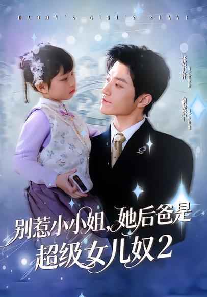 《别惹小小姐她后，爸是超级女儿奴2（83集）张宇轩＆俞奕宁（百度网盘）》短剧封面