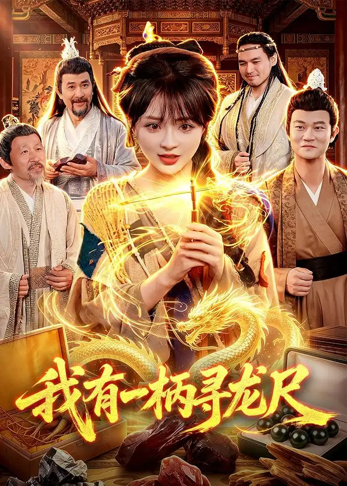 《我有一柄寻龙尺（103集）陆恩馨＆武义（夸克网盘）》短剧封面