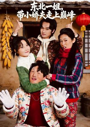 东北一姐，带小娇夫走上巅峰（76集）崔真真＆陈学泽＆陈子涵（夸克网盘）封面图 - 短剧短剧