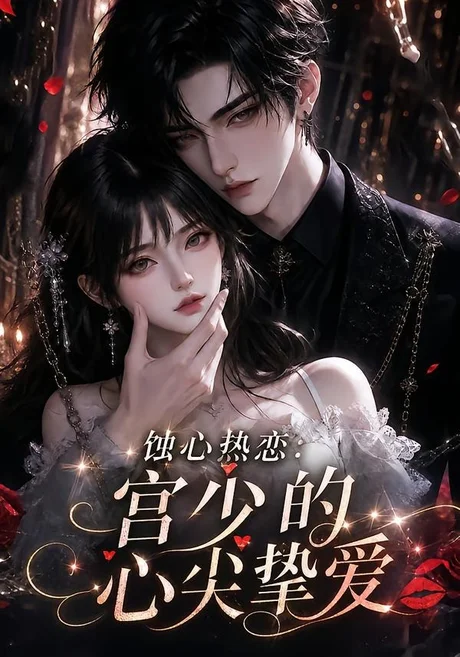 《蚀心热恋：宫少的心尖挚爱（138集）（夸克网盘）》短剧封面