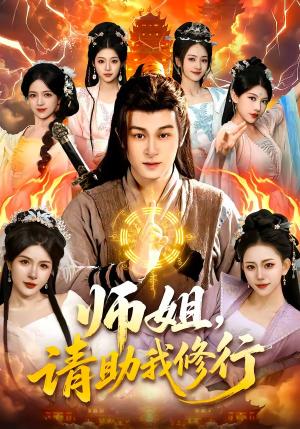师姐，请助我修行（77集）聂杨＆甜橙（夸克网盘）封面图 - 短剧短剧