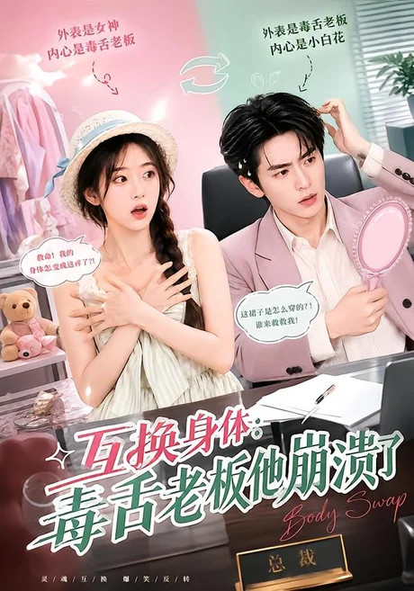 《互换身体：毒舌老板他崩溃了（129集）（夸克网盘）》短剧封面